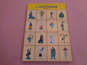 ★図録 『 シーボルト父子のみた日本 - 生誕200年記念 - 』 東京都江戸東京博物館 国立族学博物館 ドイツ日本研究所