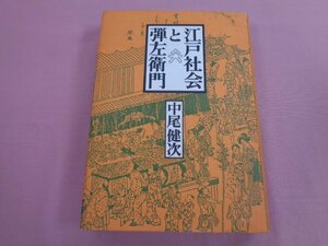 ★初版 『 江戸社会と弾左衛門 』 中尾健次 解放出版社