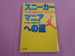 『 スニーカー・マニアへの道 - ナイキ・完全ゲット・マニュアル - 』 泉谷敏樹 有栖脱兎 第三書館