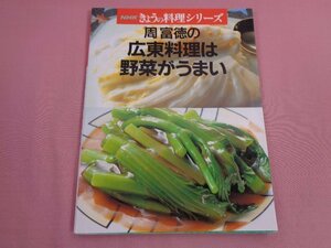 『 NHKきょうの料理シリーズ 周富徳の広東料理は野菜がうまい 』 日本放送出版協会