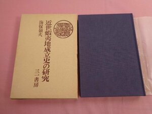 ★初版 『 近世蝦夷地成立史の研究 』 海保嶺夫 三一書房