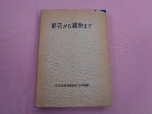 『 綿花から織物まで 』 大場国治/編 日本紡積協会