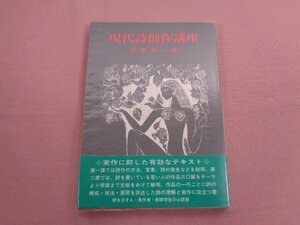 『 現代詩創作講座 』 木原孝一/著 飯塚書店