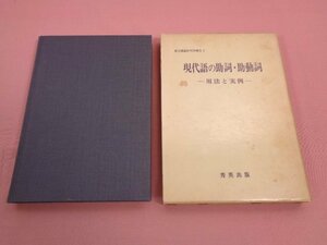 『 現代語の助詞・助動詞 ー用法と実例ー 』　国立国語研究所　秀英出版