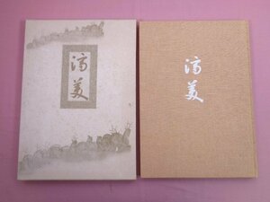 ★非売品 大型本 『 済美 』 吉田清・瀬津巖/編 東京美術倶楽部