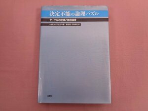 『 決定不能の論理パズル ゲーデルの定理と様相論理 』 レイモンド・スマリヤン/著 長尾確 田中朋之/訳 白揚社