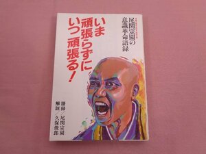 『 いま頑張らずにいつ頑張る！ 』 尾関宗園/語録 久保俊郎/解説 日新報道