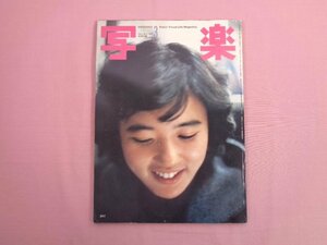 『 写楽　1982年3月号 』 小学館