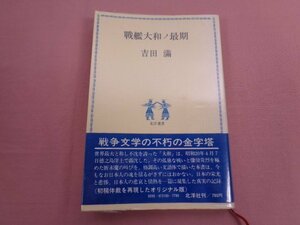 『 戦艦大和ノ最期 』 吉田満 北洋社