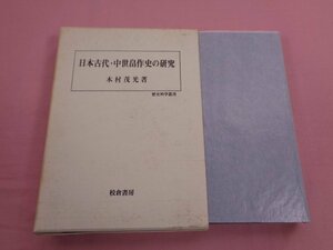 『 日本古代・中世畠作史の研究 』 木村茂光/著 校倉書房