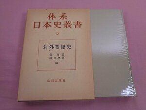 『 体系 日本史叢書５ 対外関係史 』 森克己 沼田次郎/編 山川出版社