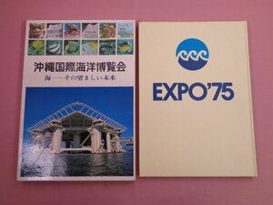 大型本 『 EXPO'75 沖縄国際海洋博覧会　海ーその望ましい未来 』 国際情報社