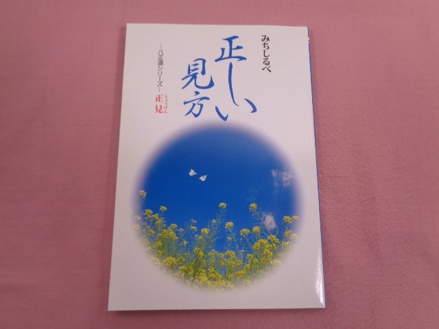 2023年最新】Yahoo!オークション -#八正道(本、雑誌)の中古品・新品