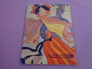 ★図録 『 ベルエポックの巴里展 』 アート・ライフ