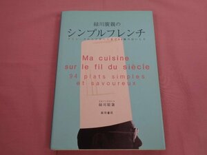 ★初版 『 緑川廣親のシンプルフレンチ - アミューズからデザートまで94皿のおいしさ - 』 緑川廣親 柴田書店