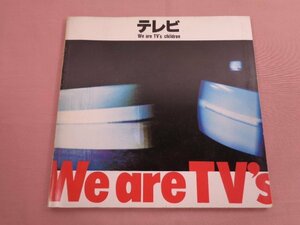 『 テレビ - We are TV's children - 』 伊藤俊治 井上章一 金坂留美子 泉真麻人 手塚真 三留まゆみ 他 INAX名古屋ショールーム