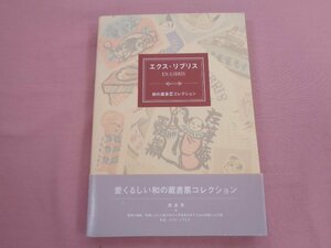 ★初版 『 エクス・リブリス - 和の蔵書票コレクション - 』 小槌義雄 ピエ・ブックス