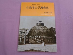 『 考古学ライブラリー 2 - 仏教考古学調査法 』 坂詰秀一 ニュー・サイエンス社