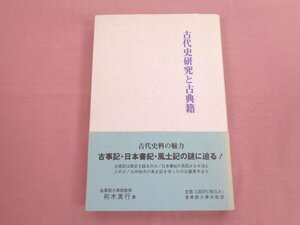 『 古代史研究と古典籍 』 荊木美行 皇學館大學出版部