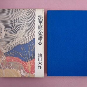 『 法華経を語る 第1巻 』 池田大作 聖教新聞社の画像1