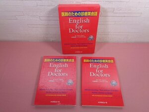 『 医師のための診療英会話 』 マリア・ジョルフィ メジカルビュー社