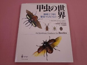『 甲虫の世界 』 A・V・エヴァンス・C・L・ベラミー シュプリンガー・フェアラーク東京