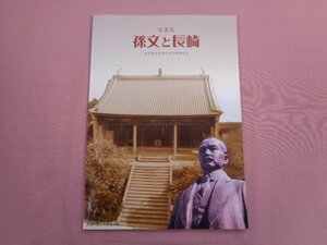 ★初版 『 写真誌 孫文と長崎 日中国交正常化30周年記念 』 長崎文献社