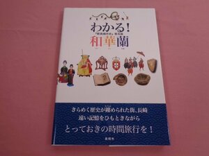 ★非売品 『 わかる！和華蘭 - 新長崎市史 普及版 - 』 長崎市史編さん委員会 長崎市