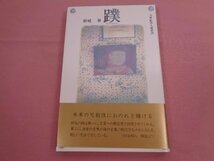 『 21世紀詩人叢書 29 - 蹼 』 新廷拳 土曜美術社出版_画像1