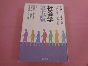 『 社会学 第5版 』 アンソニー・ギデンズ 松尾精文 西岡八郎 藤井達也 小幡正敏 立松隆介 内田健 而立書房