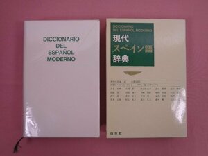 『 現代スペイン語辞典 』 宮城昇・山田善郎/監修 白水社