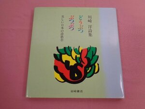 ★初版 『 川崎洋 詩集 - どうぶつ ぶつぶつ 』 川崎洋 岩崎書店