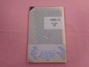 ★サイン入り 『 一時間の犬 荒川洋治詩集 』 思潮社