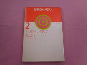 『 科学のドレミファ２ ６×10 23という数で考えよう 』 米山正信/著 黎明書房