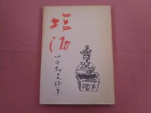 『 塩酒 山本和夫詩集 』 山本和夫 洛西書院_画像1