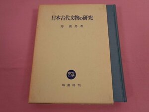 『 日本古代文物の研究 』 岸俊男 塙書房