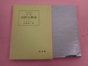 『 法律学講座双書 新版 国際法概論 上 』 高野雄一/著 弘文堂