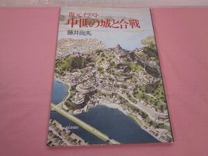 『 復元イラスト 中世の城と合戦 』 藤井尚夫 朝日新聞社
