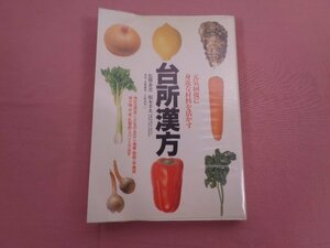 『 元気回復に身近な材料を活かす 台所漢方 』 根本幸夫/著・監修 緒方出版