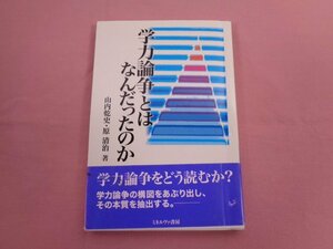 ★初版 『 学力論争とはなんだったのか 』 山内乾史 原清治/著 ミネルヴァ書房