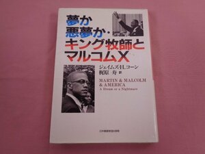 『 夢か悪夢か・キング牧師とマルコムX 』 ジェイムズ・H．コーン 梶原寿/訳 日本基督教団出版局