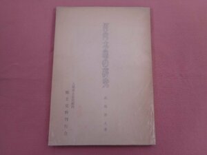 『 河内木綿の研究 』 武部善人/著 八尾市立公民館内郷土史料刊行会