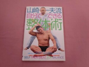 ★初版 『 山崎一夫流 自分でできる整体術 』 山﨑一夫/著 大泉書店