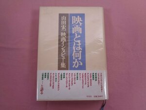 『 映画とは何か 山田宏一映画インタビュー集 』 山田宏一/著 草思社