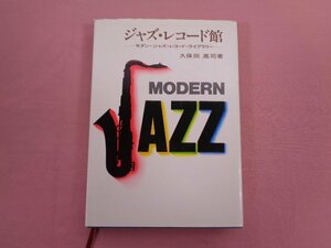 『 ジャズ・レコード館 モダン・ジャズ・レコード・ライブラリー 』 久保田高司/著 誠文堂新光社