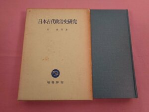 『 日本古代政治史研究 』 岸俊男/著 塙書房