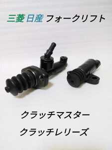 三菱 日産 フォークリフト クラッチマスターシリンダー ( 塗装 研磨済み) レリーズシリンダー ( 塗装 研磨済み) グリンディア アグレス 