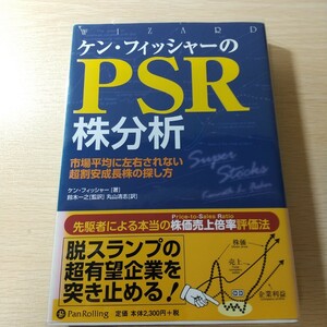 ケン・フィッシャーのPSR株分析 : 市場平均に左右されない超割安成長株の探し方