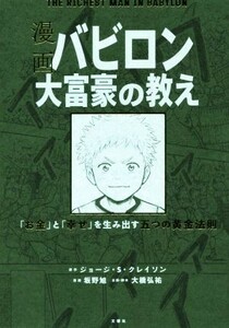 【新品 未読品】漫画バビロン大富豪の教え　「お金」と「幸せ」を生み出す五つの黄金法則 ジョージ・Ｓ・クレイソン 坂野旭 大橋弘祐