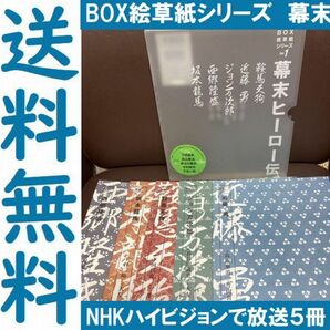 送料無料 NHKハイビジョン BOX絵草紙シリーズ 1 幕末ヒーロー伝　５冊